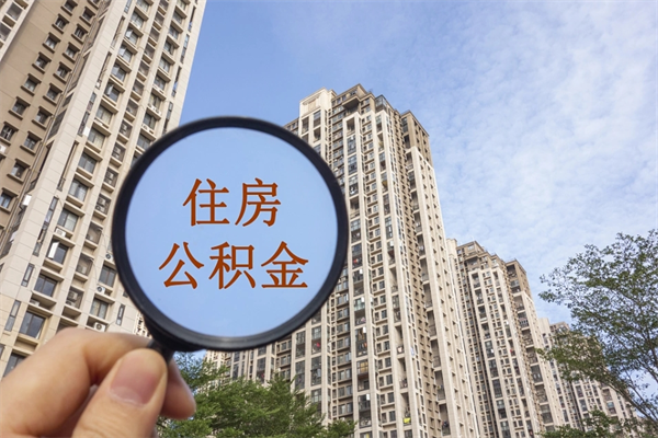 厦门在职人员可以把公积金取出来吗（在职人员能不能提取公积金）