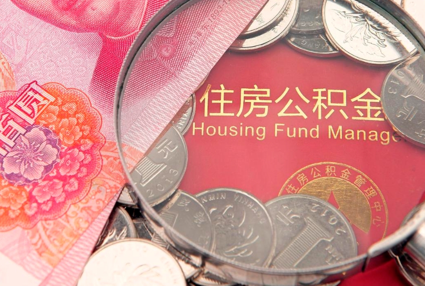 厦门公积金提取流程详细步骤（怎么提取市公积金）